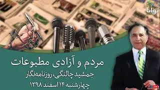 مردم و آزادی مطبوعات، جمشید چالنگی