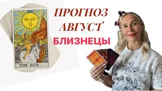 БЛИЗНЕЦЫ ♊️ ПРОГНОЗ НА АВГУСТ ОТ ЯНЫ СЧАСТЬЕ 💟
