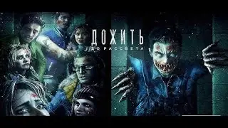 UNTIL DOWN 2024!КТО ДОЖИВЕТ ДО РАССВЕТА?ПОЛНОЕ ПРОХОЖДЕНИЕ !