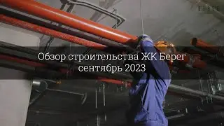 Обзор строительства ЖК Берег (сентябрь 2023)