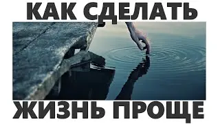 КАК СДЕЛАТЬ ЖИЗНЬ ПРОЩЕ | 7 способов упростить свою жизнь