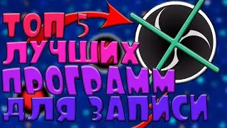 ТОП 5 ПРОГРАММ для ЗАПИСИ ВИДЕО | Лучшие ПРОГРАММЫ для ЗАПИСИ ВИДЕО | ПРОГРАММЫ для ЗАПИСИ ВИДЕО-ИГР