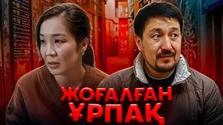ЖОҒАЛҒАН ҰРПАҚ / Жаңа қазақша кино / 2025