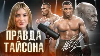 ВСЯ ПРАВДА О МАЙК ТАЙСОНЕ