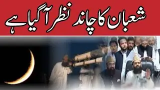 shaban ka chand nazar ah gya a | شعبان کا چاند نظر آگیا ہے || ramazan 2023 date | shaban date ||