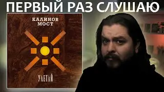 Первый раз слушаю Калинов Мост Улетай 1999