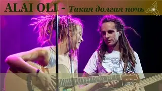 Alai Oli - Такая долгая ночь. Караоке
