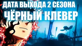РЕАКЦИЯ НА ДАТУ ВЫХОДА 2 СЕЗОНА АНИМЕ