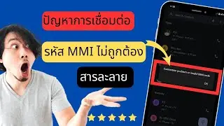 วิธีแก้ไขปัญหาการเชื่อมต่อหรือรหัส MMI ไม่ถูกต้อง (2024)