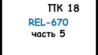 пк18
