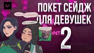 ПОКЕТ СЕЙДЖ ДЛЯ ДЕВУШЕК 2 | POCKET SAGE FOR GIRLS | E-BOY VALORANT