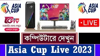গড়ে বসেই লাইভ খেলা দেখুন । How To Watch Live Asia Cup 2023 Free on Laptop & Pc । Gtv Live  Ban Vs Sl