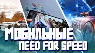 КОРОТКО ПРО МОБИЛЬНЫЕ NFS ОТ JAVA ДО HD ВЕРСИЙ