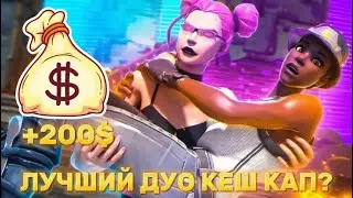 МОЙ ЛУЧШИЙ ДУО КЕШ КАП В ЭТОМ СЕЗОН | FORTNITE DUO CC