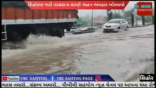 સિહોરમાં ભારે વરસાદના કારણે વાહન વ્યવહાર ખરવાયો | shihor news | VBC SAHAYOG NEWS