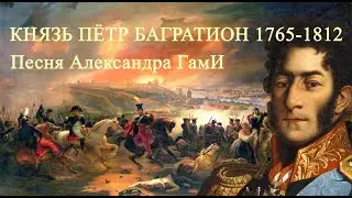 Александр ГамИ - Багратион