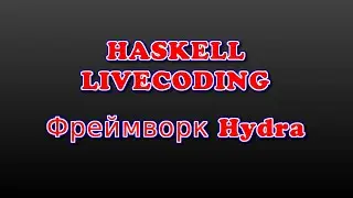 Haskell Livecoding: фреймворк Hydra