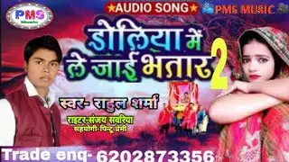 RAHUL SHARMA | Doliya Mein Le Jaai Bhatar 2 - डोलिया में लें जाई भातार | Rahul Sharma superhite song