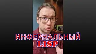 Инфернальный LISP