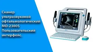 Сканер ультразвуковой офтальмологический MD-2300S.Пользовательский интерфейс.