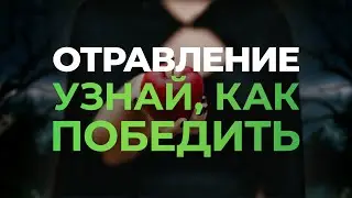Отравление. Узнай, как победить
