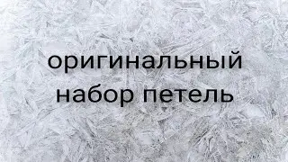 ОРИГИНАЛЬНЫЙ НАБОР ПЕТЕЛЬ.