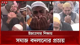 আখেরি মোনাজাত: চোখের পানিতে রবের সঙ্গে অব্যক্ত কথা | Bishwa Ijtema 2025 | Dhaka News | Somoy TV