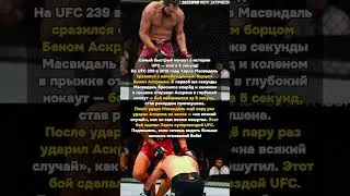 5 Секунд Нокаута: Рекорд Масвидаля на UFC 239! 