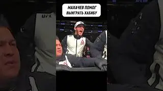 Оказывается не только Хабиб умеет давать подсказки 😏 