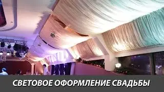 Декоративное световое оформление свадьбы VEGAS