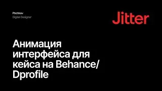 Jitter. Анимация интерфейса для кейса на Behance/Dprofile