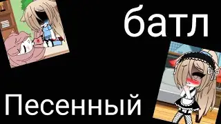 Песенный батл прошлых банд убийц Gacha Life Чит,оп!перезалив