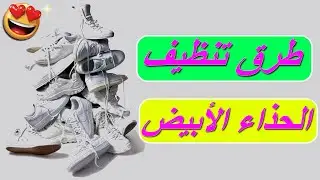 أفضل و أسهل الطرق لتنظيف الأحذية الرياضية البيضاء |  White Sneakers