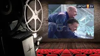 Иных уж нет, а те далече... Каким был БАТЭ после своей первой Лиги чемпионов