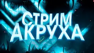 Дневной стрим Акруха