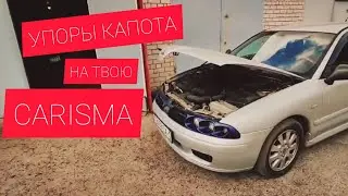 Mitsubishi Carisma Club Belarus Хочешь себе упоры капота? Смотри , заказывай , устанавливай(реклама)