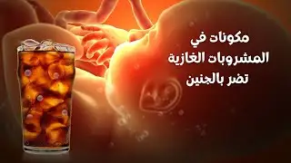 فخٌّ في زجاجة: مخاطر المشروبات الغازية على الحامل والجنين