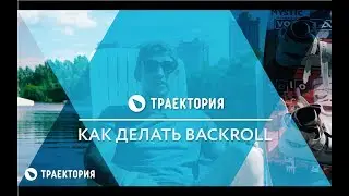 Как делать Backroll на вейкборде. Видео урок.
