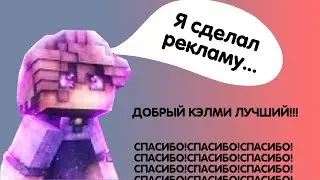 ДОБРЫЙ КЭЛМИ СДЕЛАЛ МНЕ РЕКЛАМУ!