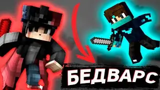 BED WARS МАЙНКРАФТ ┃ ПОБЕДНАЯ КАТКА (RuHypixel) (МАЙНКРАФТ)