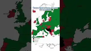 Твоя страна больше чем Югославия? 