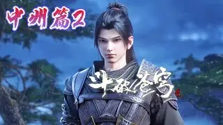 📍中州篇2萧炎傲世中州北域，获取全新斗技！|斗破苍穹年番 Battle Through the Heavens|Chinese Animation Donghua