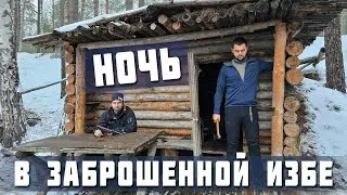 Нашли заброшенную хижину в лесу❗️ Ночь в зимовье с баней