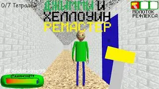 ДЖИММИ И ХЕЛЛОУИН РЕМАСТЕР