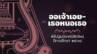 ออเจ้าเอย-เธอหนอเธอ | CU Chorus - ปฐมนิเทศ'61