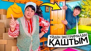 ҮЙДЕН ЭКСТРЕМАЛДЫ ҚАШТЫМ😱| БІРАҚ ҰСТАП АЛДЫ 😓…