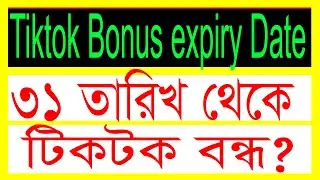 টিকটক বন্ধ 31 তারিখে । tiktok bonus expiry date ।।   tiktok new update today।। tiktok new update।।