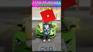🎵🎧🎵 Коды на Музыку в Роблокс | music id in roblox 