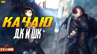 Lineage 2 Main ⚔ Качаю ДК И ШК в Солянке ⚔ Сервер Sirra ⚔