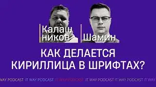 Как делается кириллица в шрифтах?